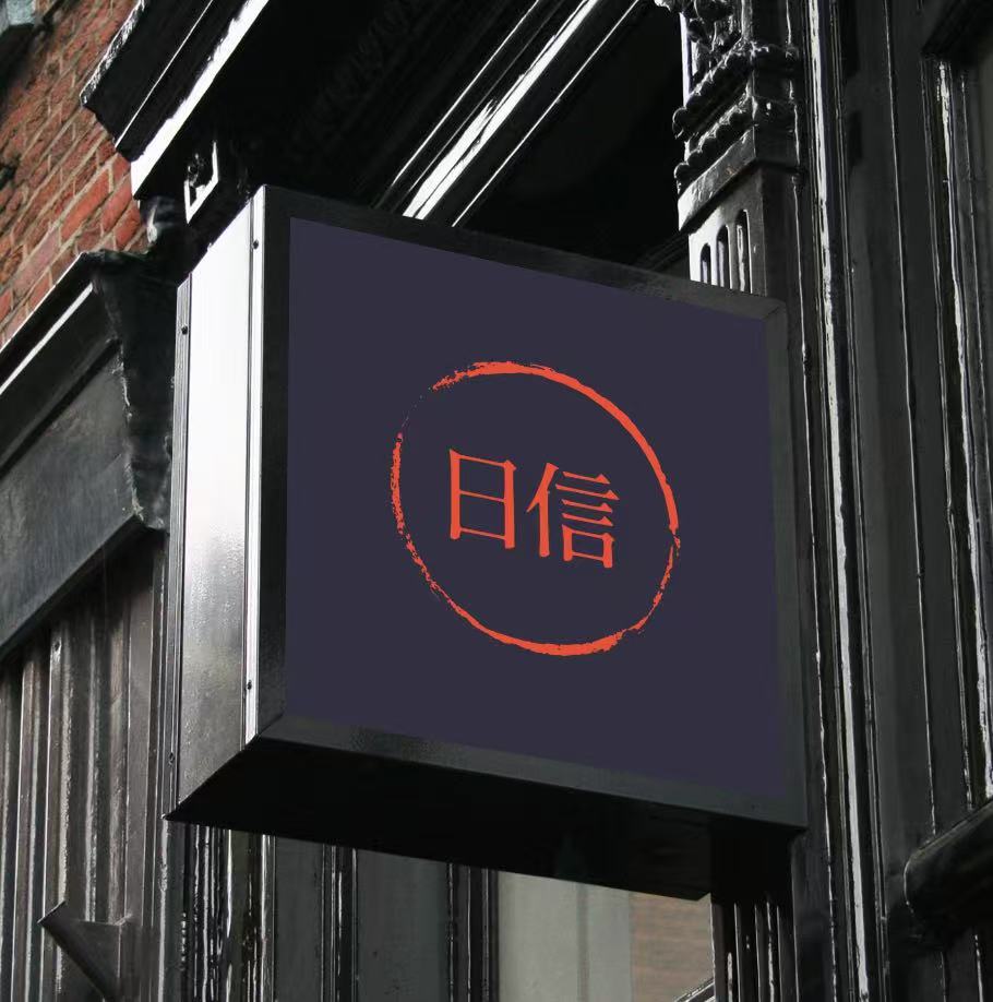 株式会社日信