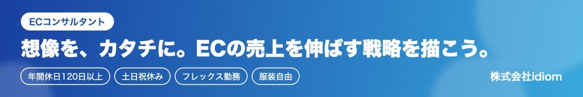 想像を、カタチに。ECの売上を伸ばす戦略を描くECコンサルタント／年間休日120日以上・服装自由
