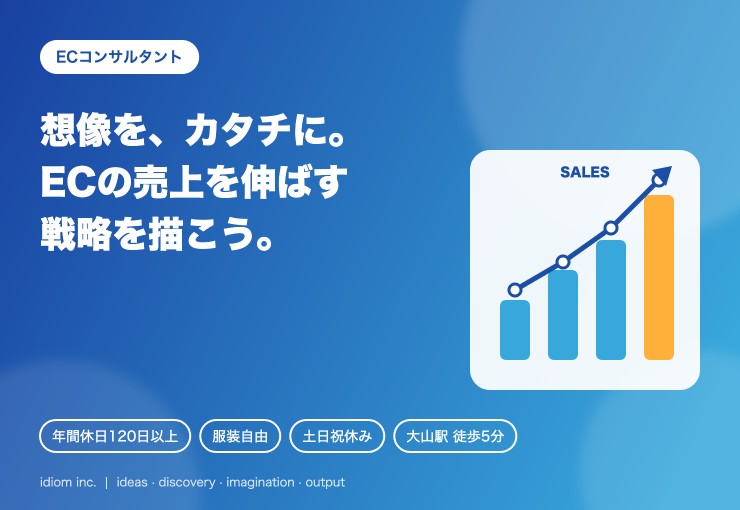 想像を、カタチに。ECの売上を伸ばす戦略を描くECコンサルタント／年間休日120日以上・服装自由